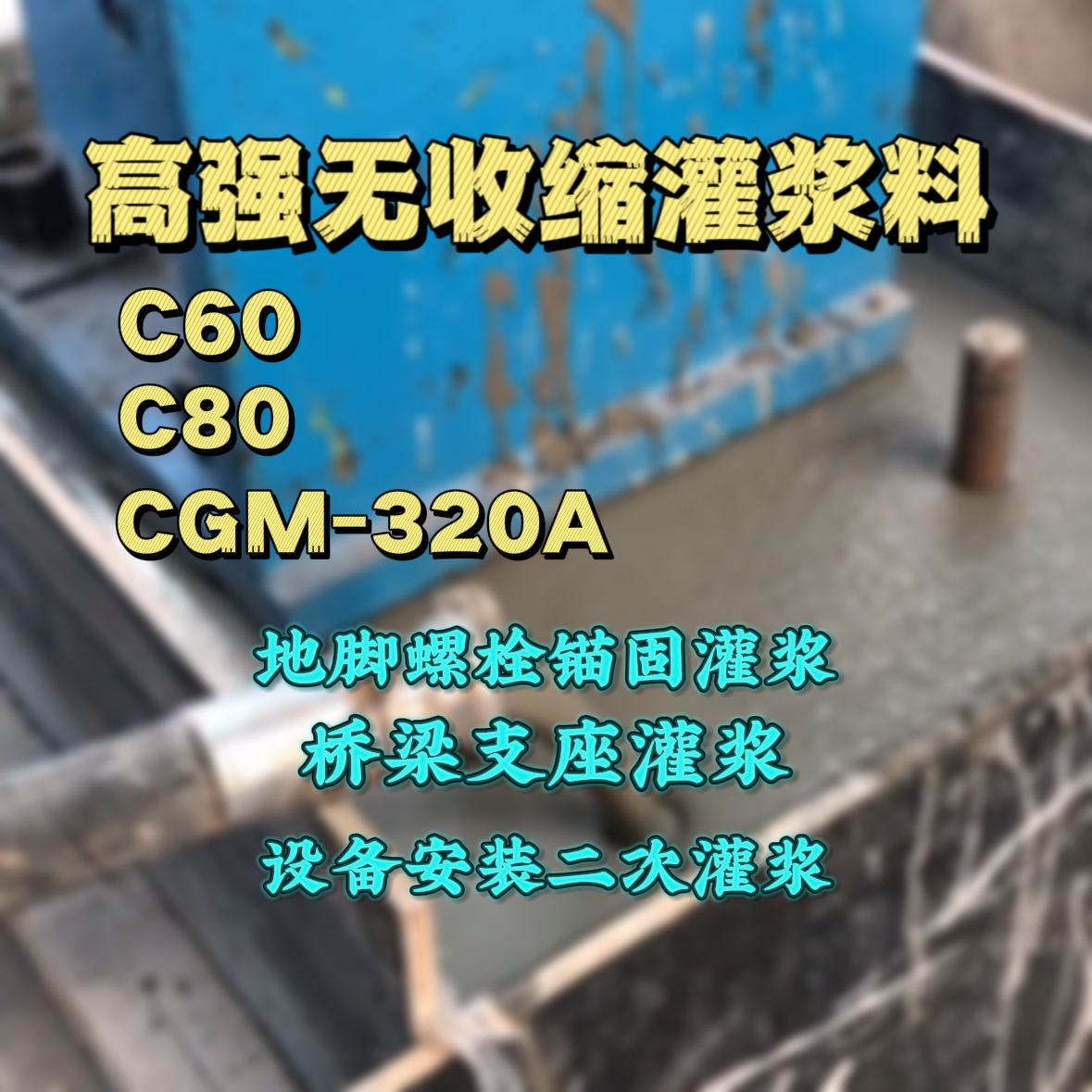 沾益C60灌浆料
